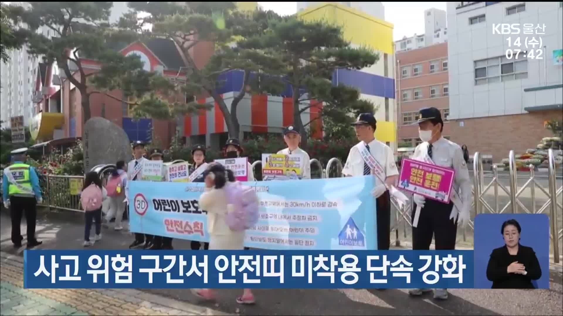사고 위험 구간서 안전띠 미착용 단속 강화