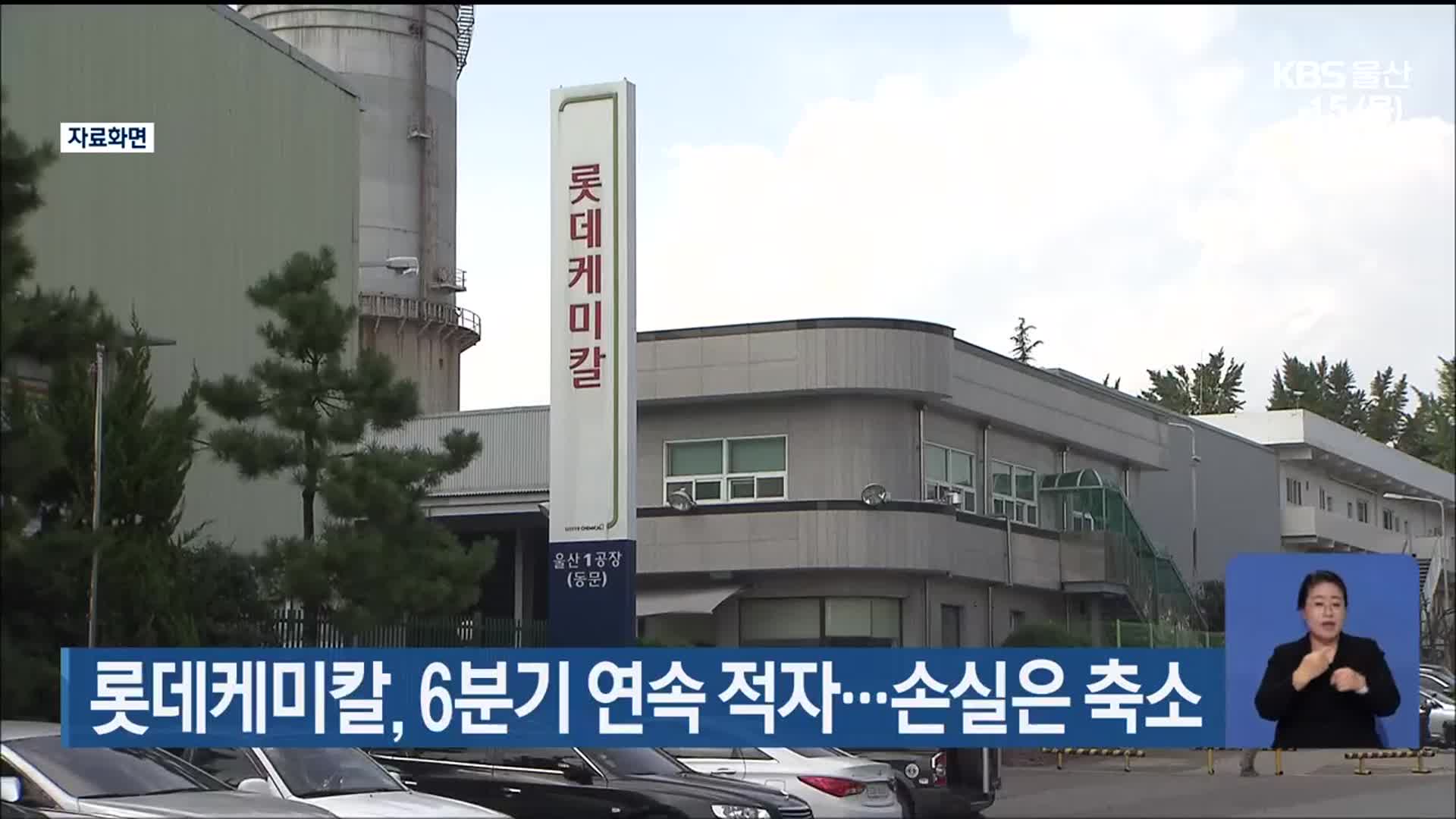 롯데케미칼, 6분기 연속 적자…손실은 축소
