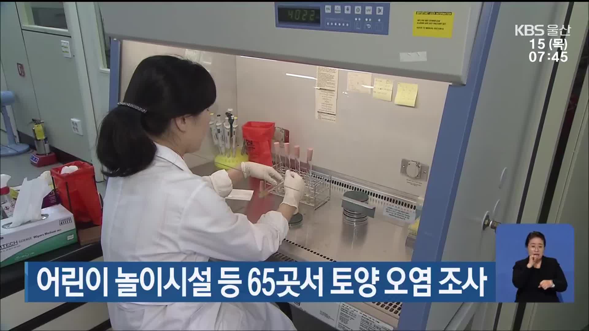 어린이 놀이시설 등 65곳서 토양 오염 조사