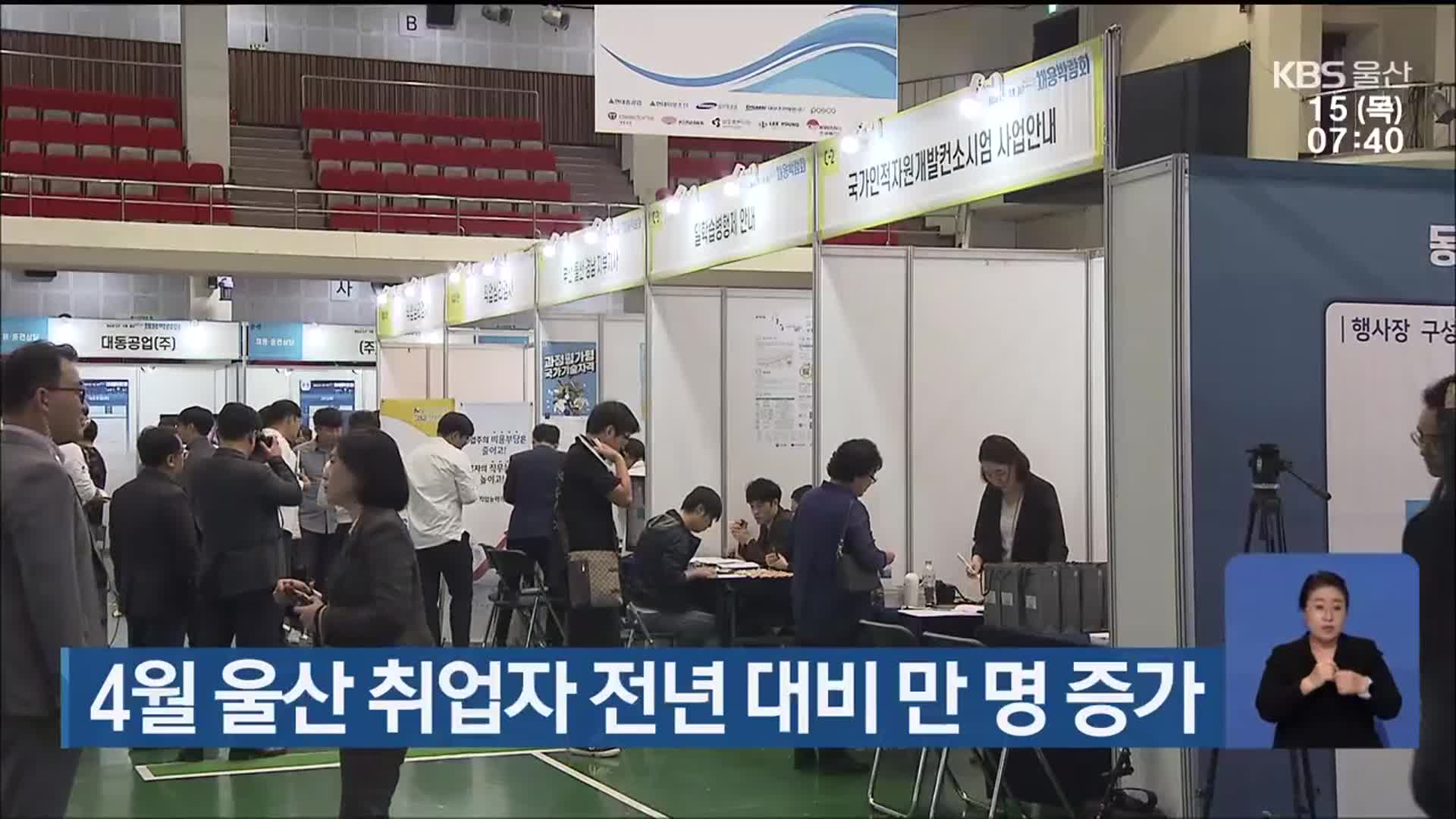 4월 울산 취업자 전년 대비 만 명 증가