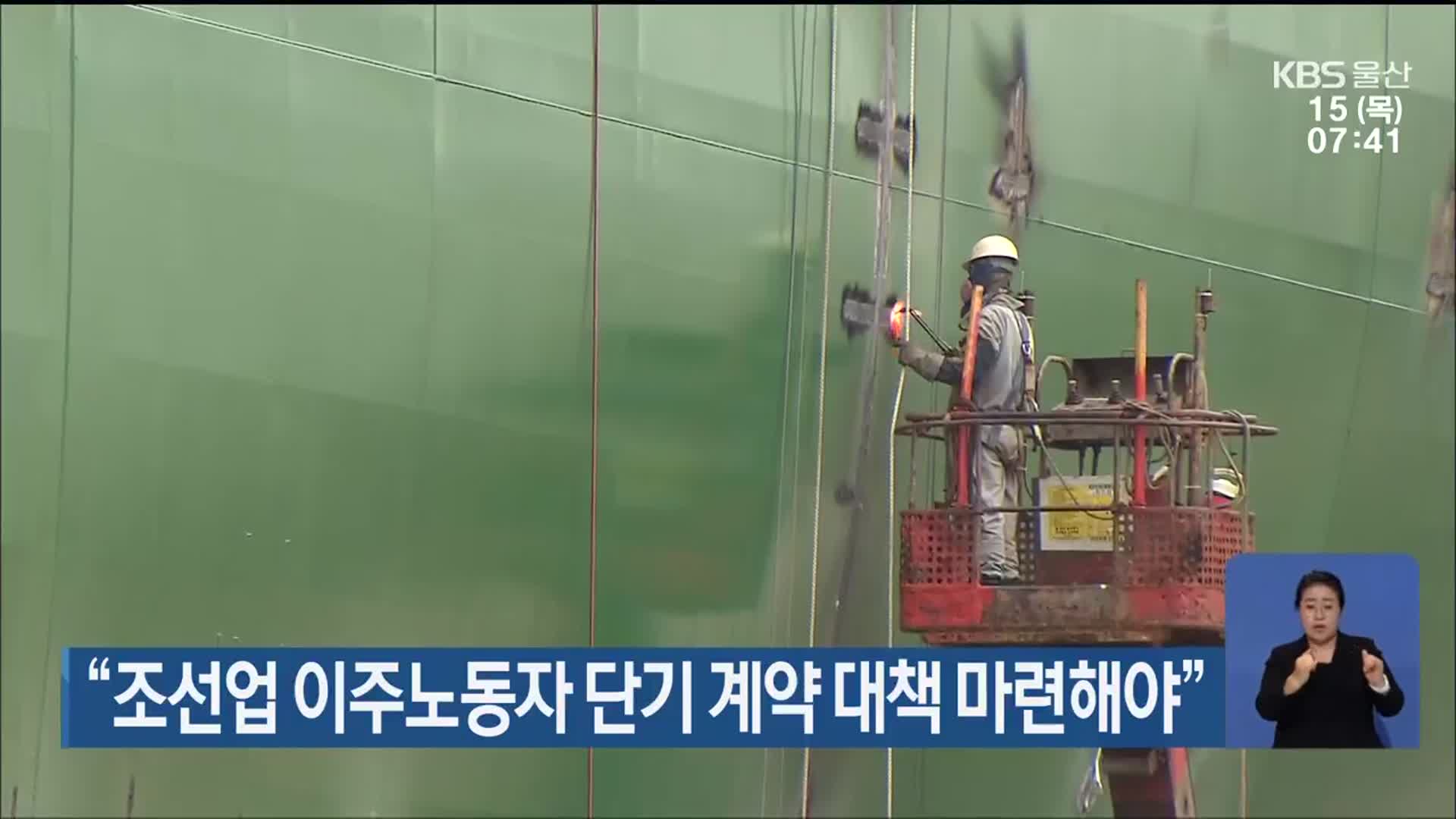 “조선업 이주노동자 단기 계약 대책 마련해야”