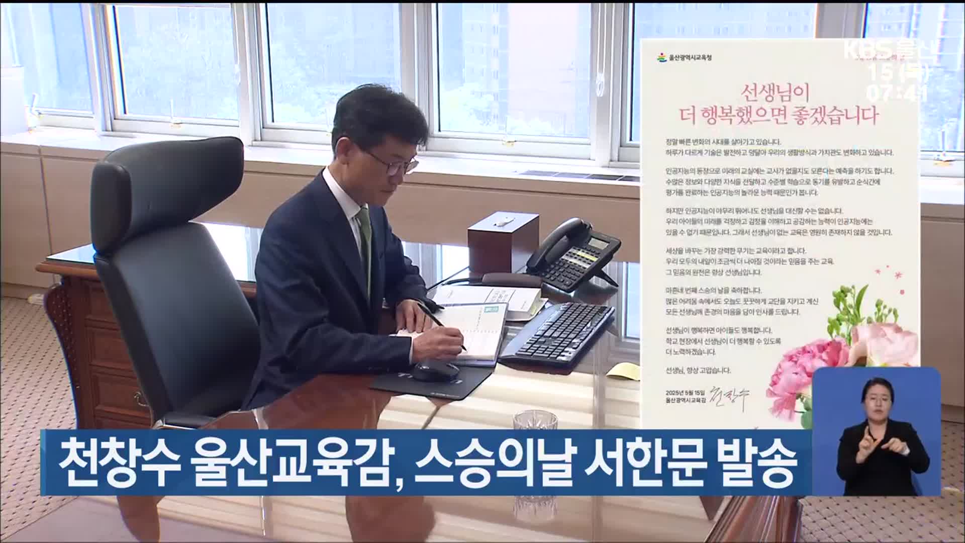 천창수 울산교육감, 스승의날 서한문 발송