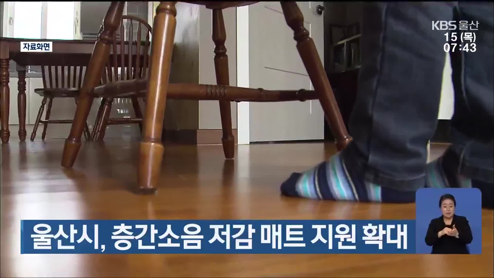 울산시, 층간소음 저감 매트 지원 확대