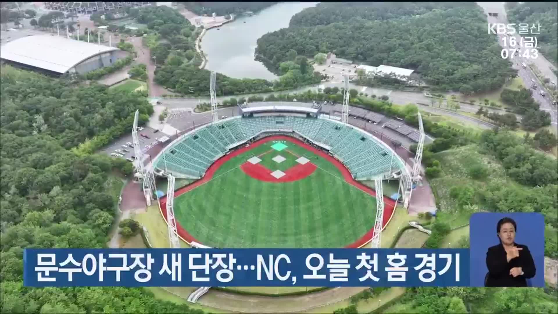 문수야구장 새 단장…NC, 오늘 첫 홈 경기