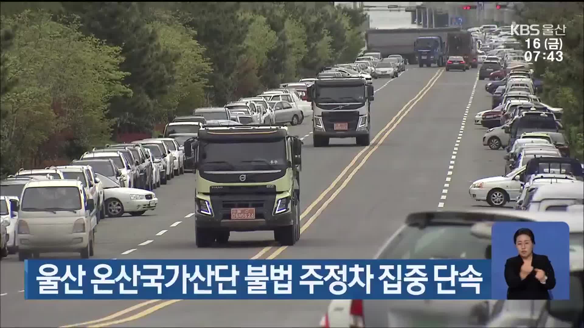 울산 온산국가산단 불법 주정차 집중 단속