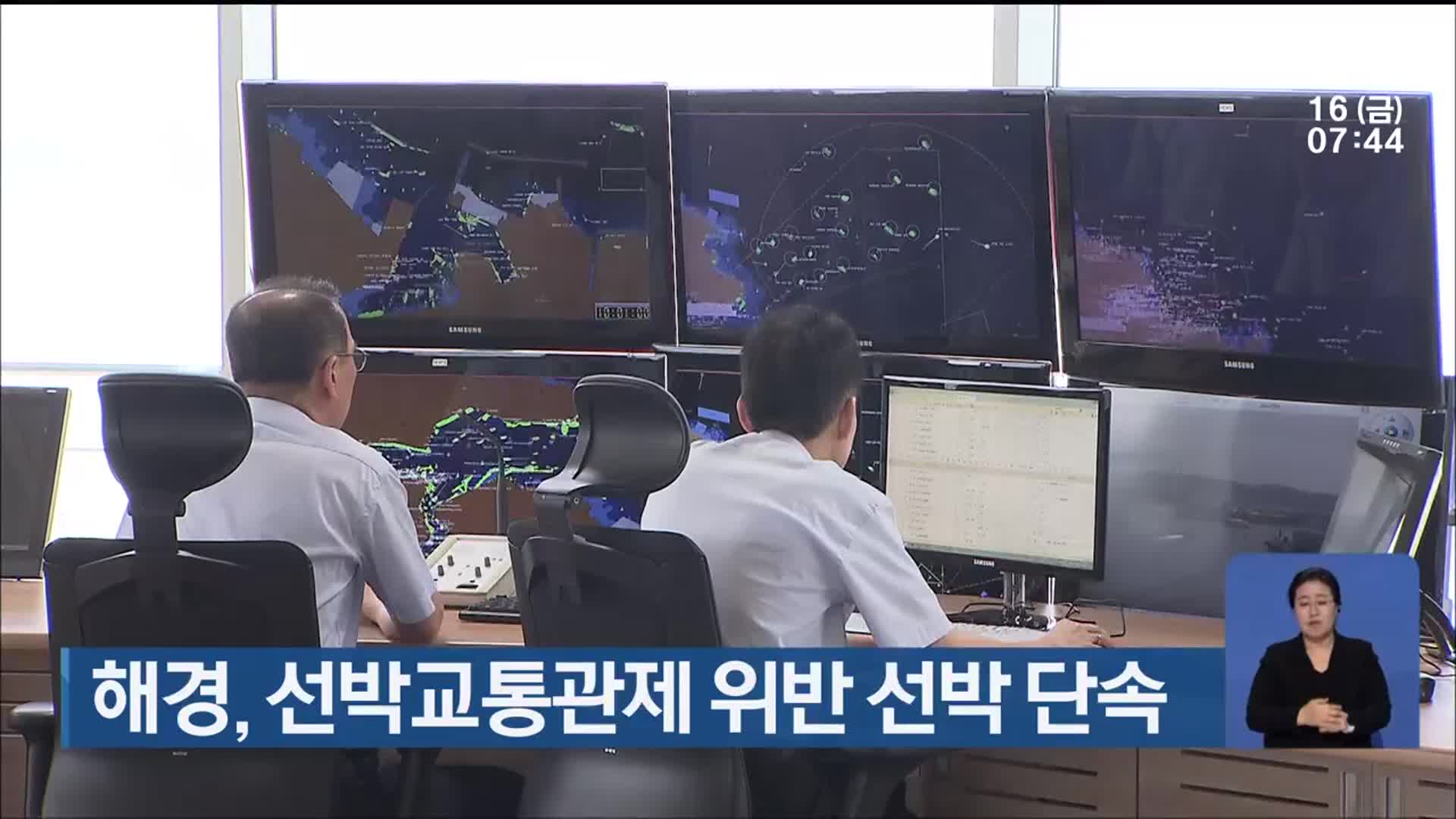 해경, 선박교통관제 위반 선박 단속