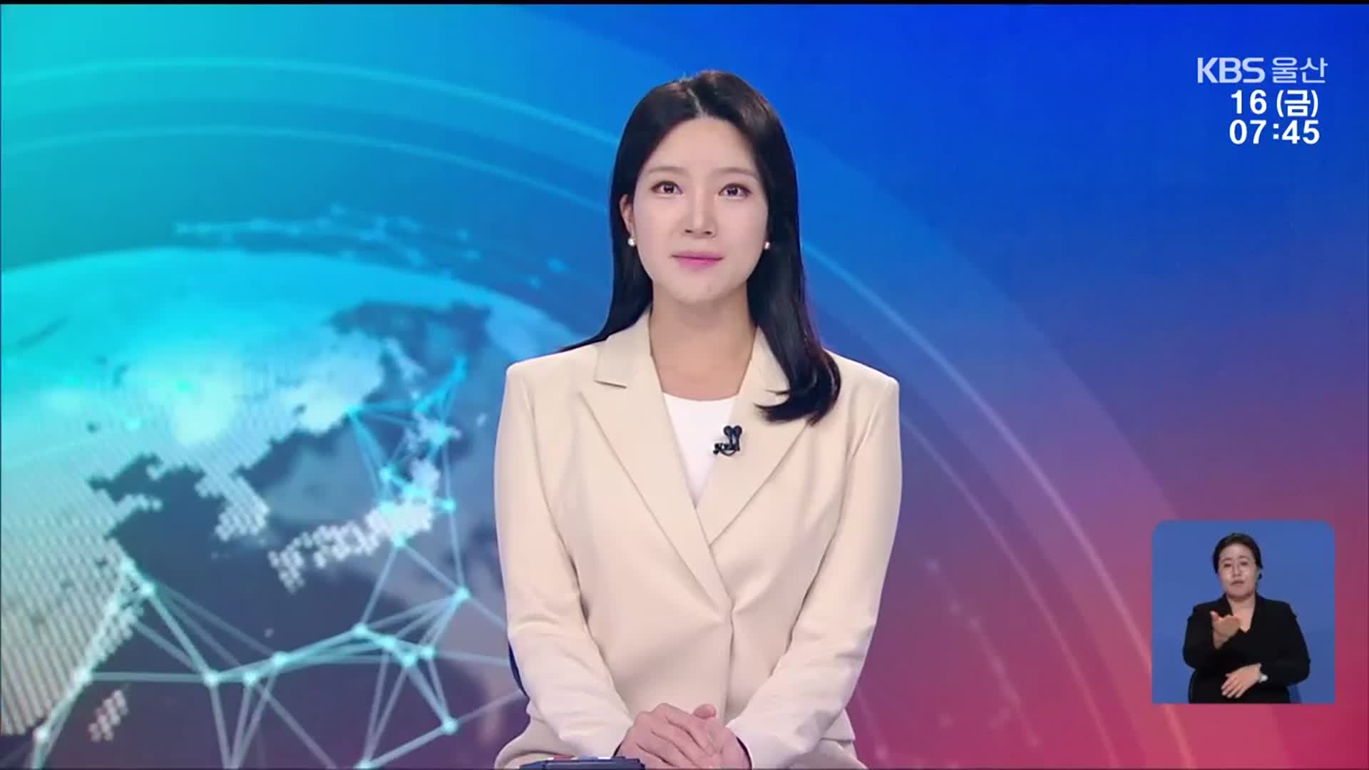 [뉴스광장 울산 클로징]