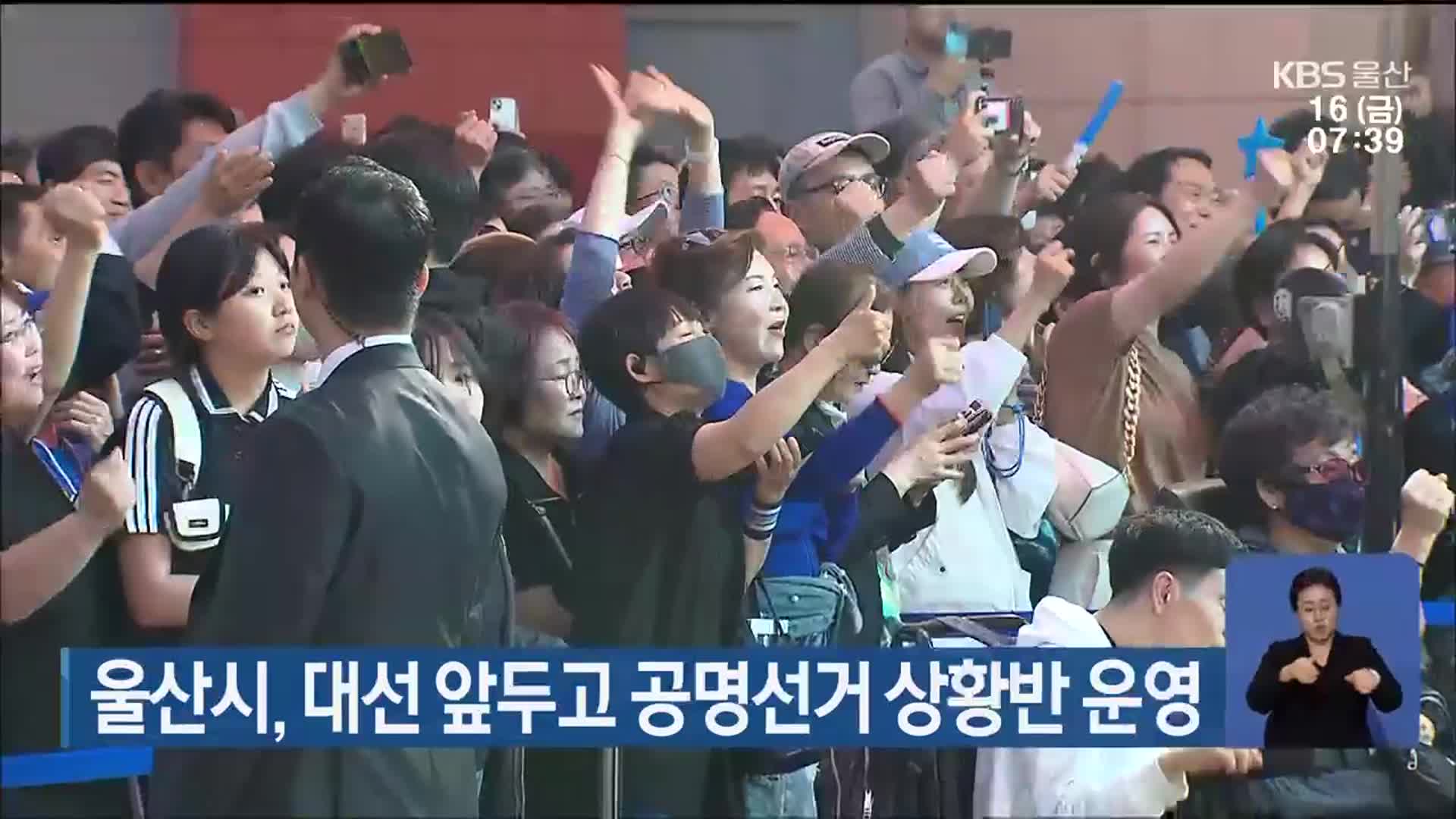 울산시, 대선 앞두고 공명선거 상황반 운영