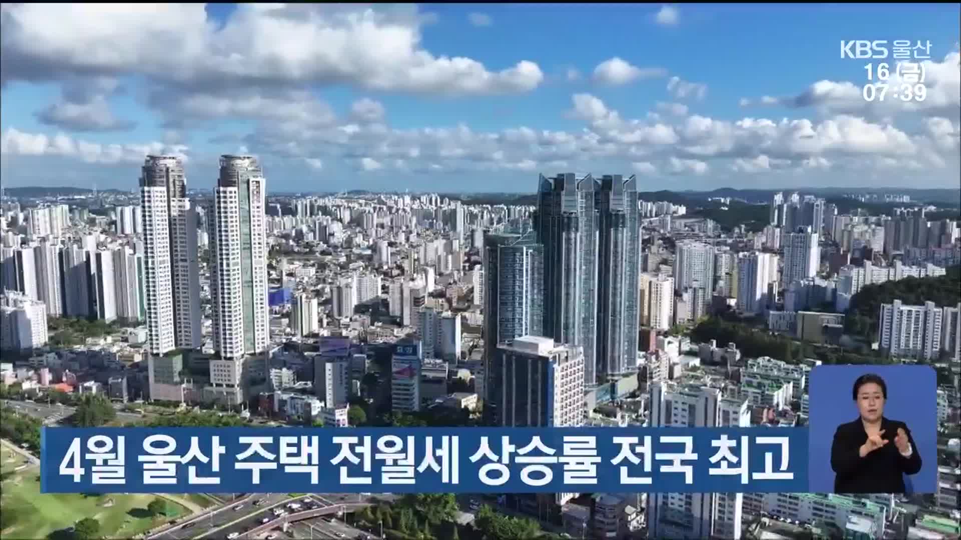 4월 울산 주택 전월세 상승률 전국 최고