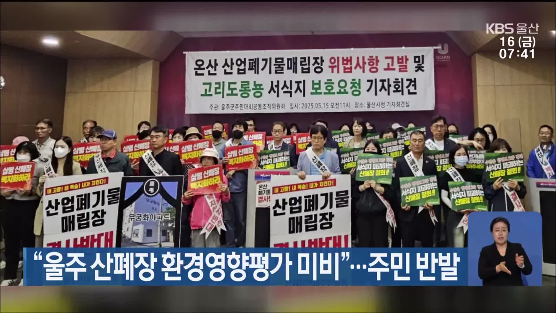 “울주 산폐장 환경영향평가 미비”…주민 반발