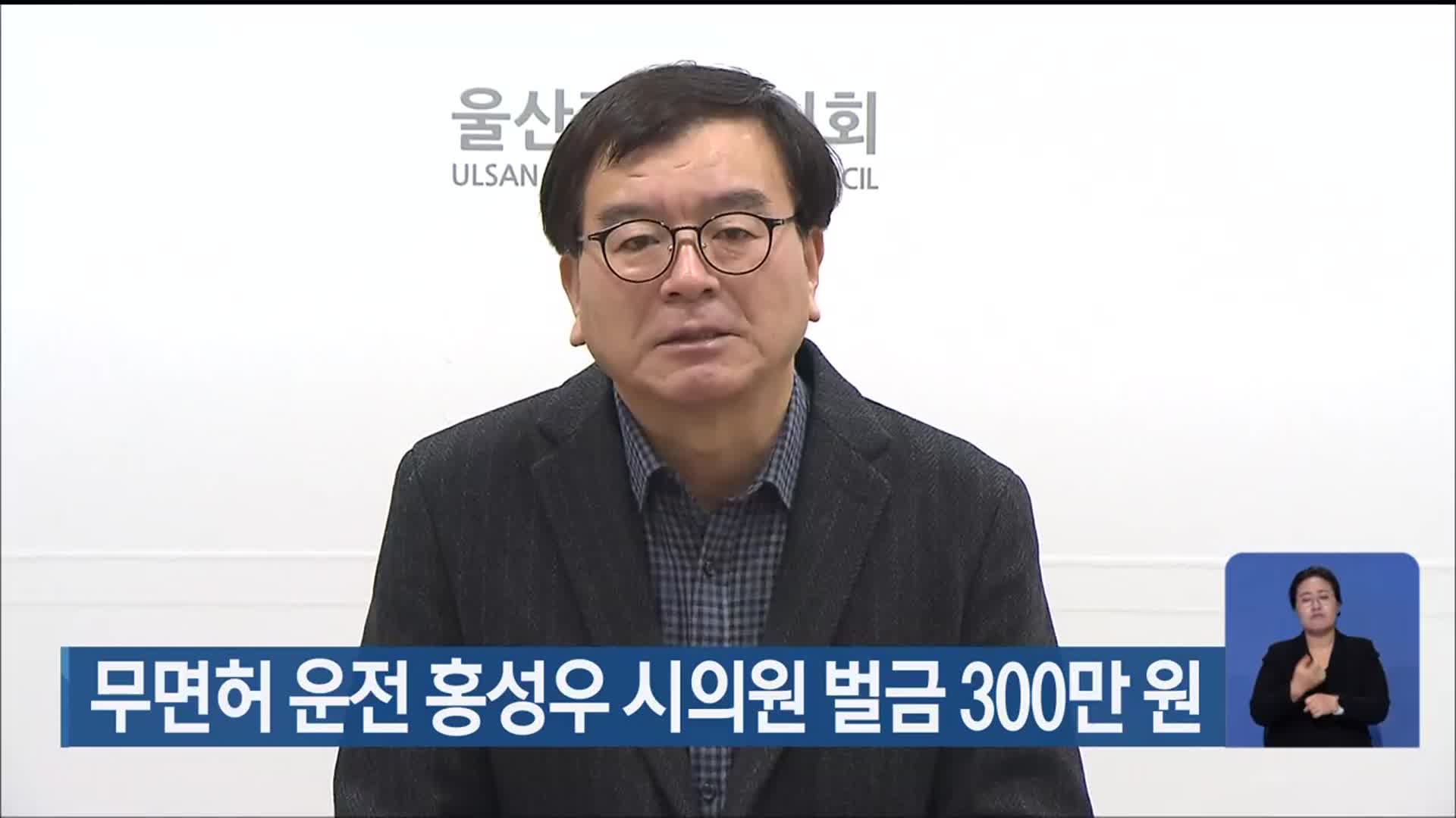 무면허 운전 홍성우 시의원 벌금 300만 원