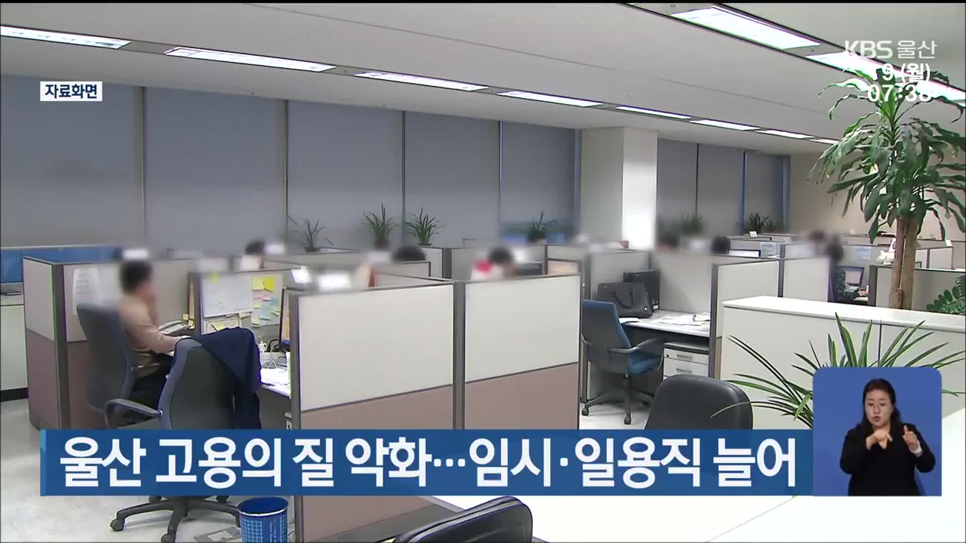울산 고용의 질 악화…임시·일용직 늘어