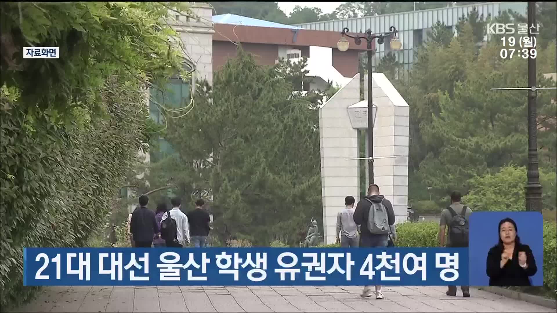 21대 대선 울산 학생 유권자 4천여 명