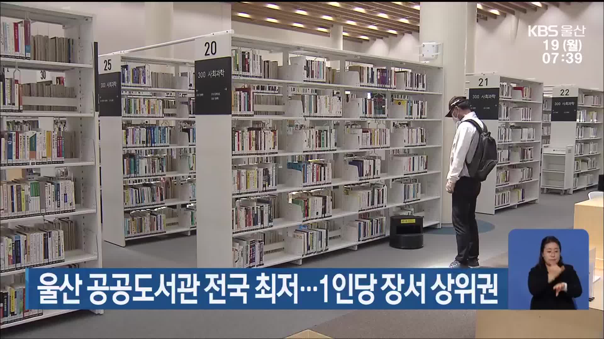 울산 공공도서관 전국 최저…1인당 장서 상위권