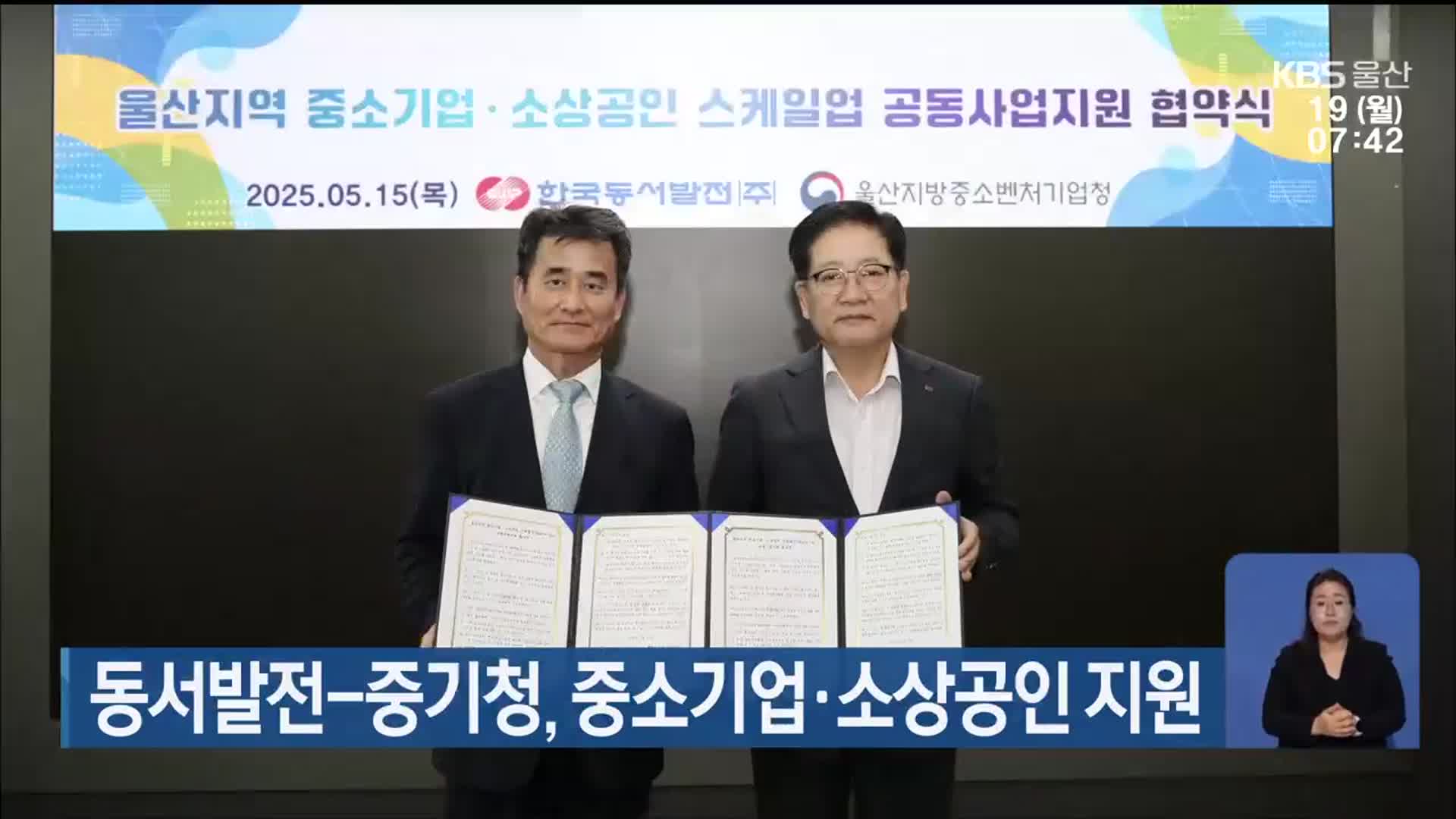 동서발전-중기청, 중소기업·소상공인 지원