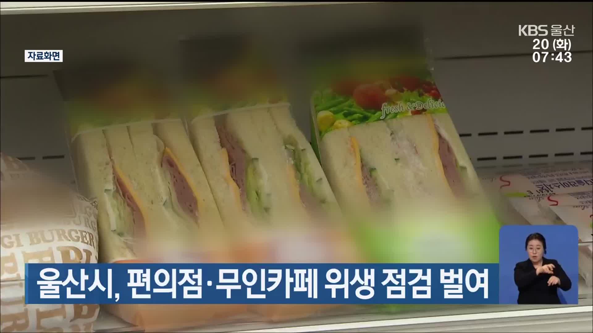 울산시, 편의점·무인카페 위생 점검 벌여