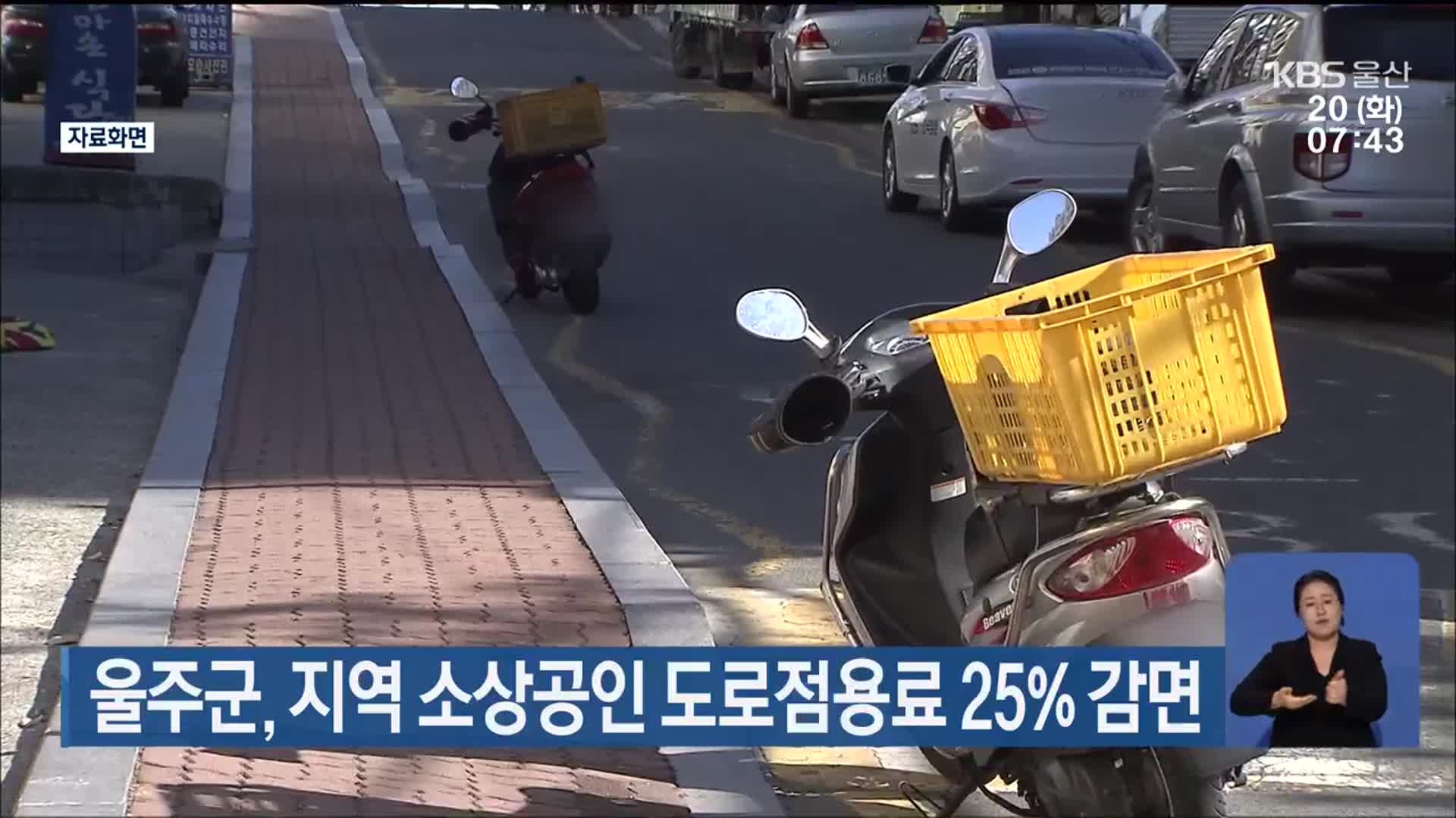 울주군, 지역 소상공인 도로점용료 25% 감면
