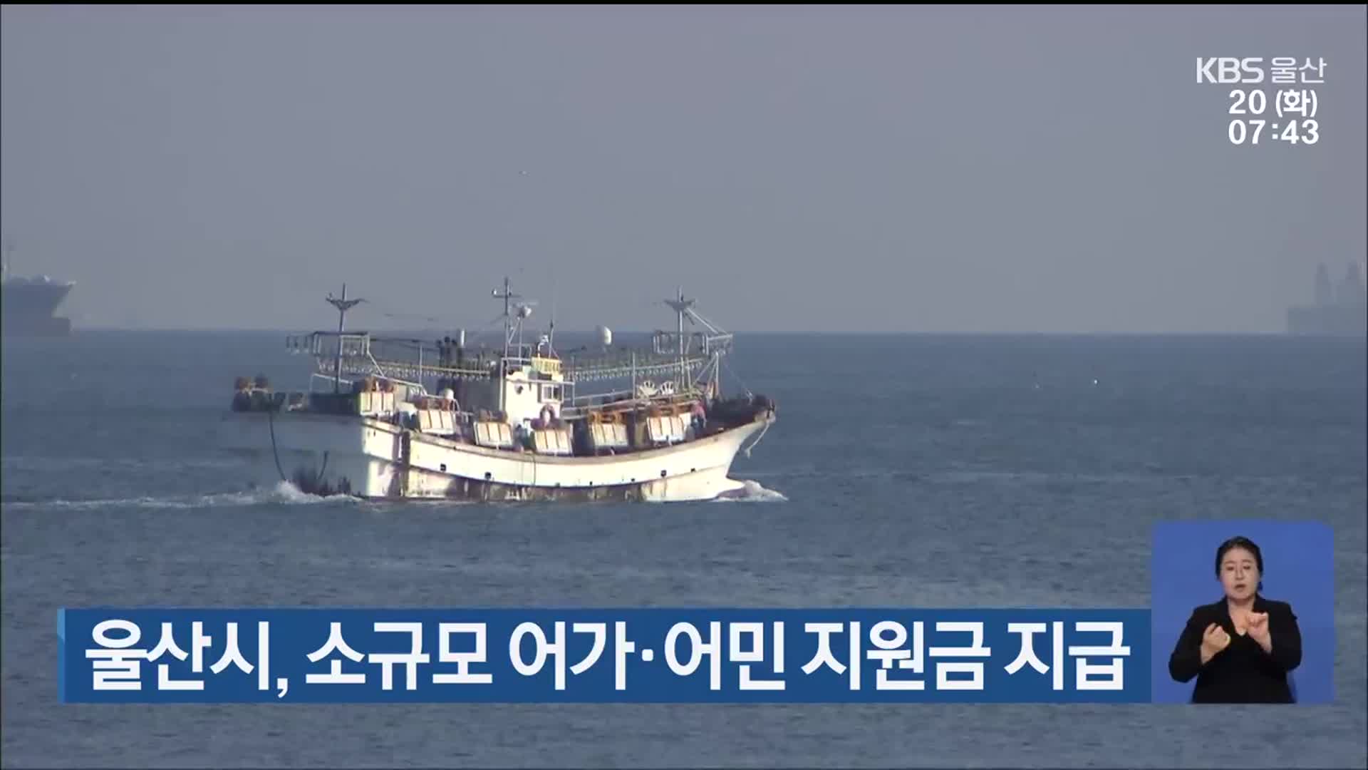 울산시, 소규모 어가·어민 지원금 지급