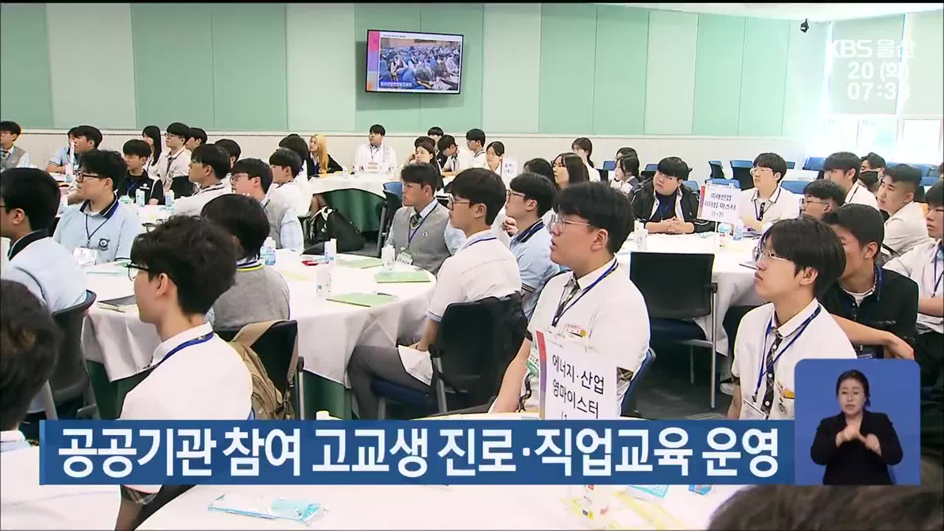 공공기관 참여 고교생 진로·직업교육 운영