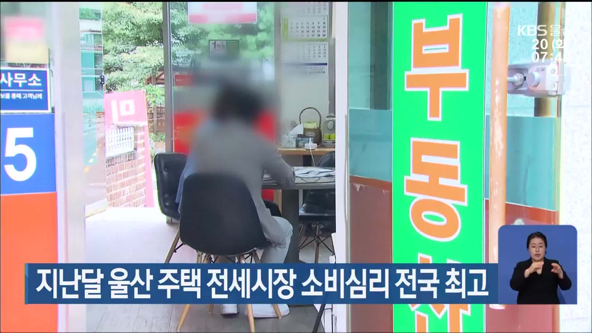 지난달 울산 주택 전세시장 소비심리 전국 최고