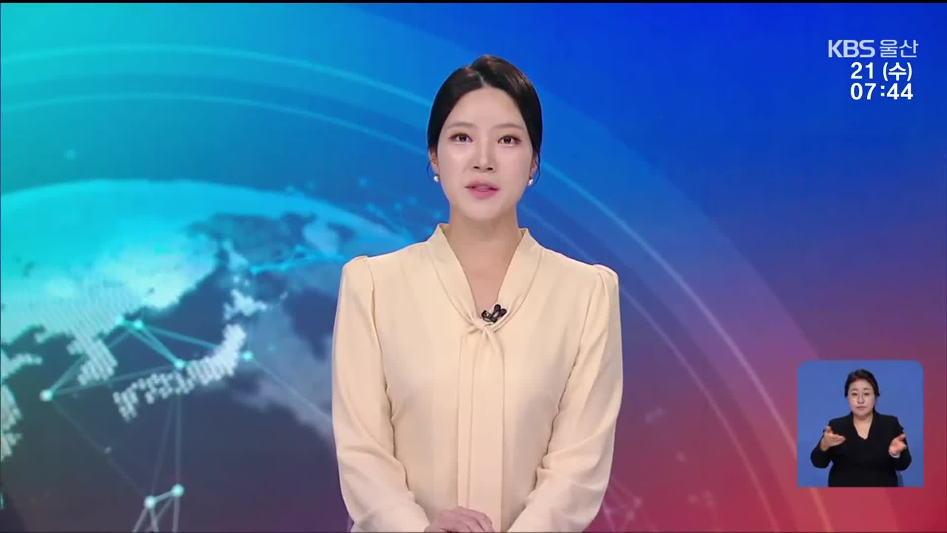 [뉴스광장 울산 클로징]