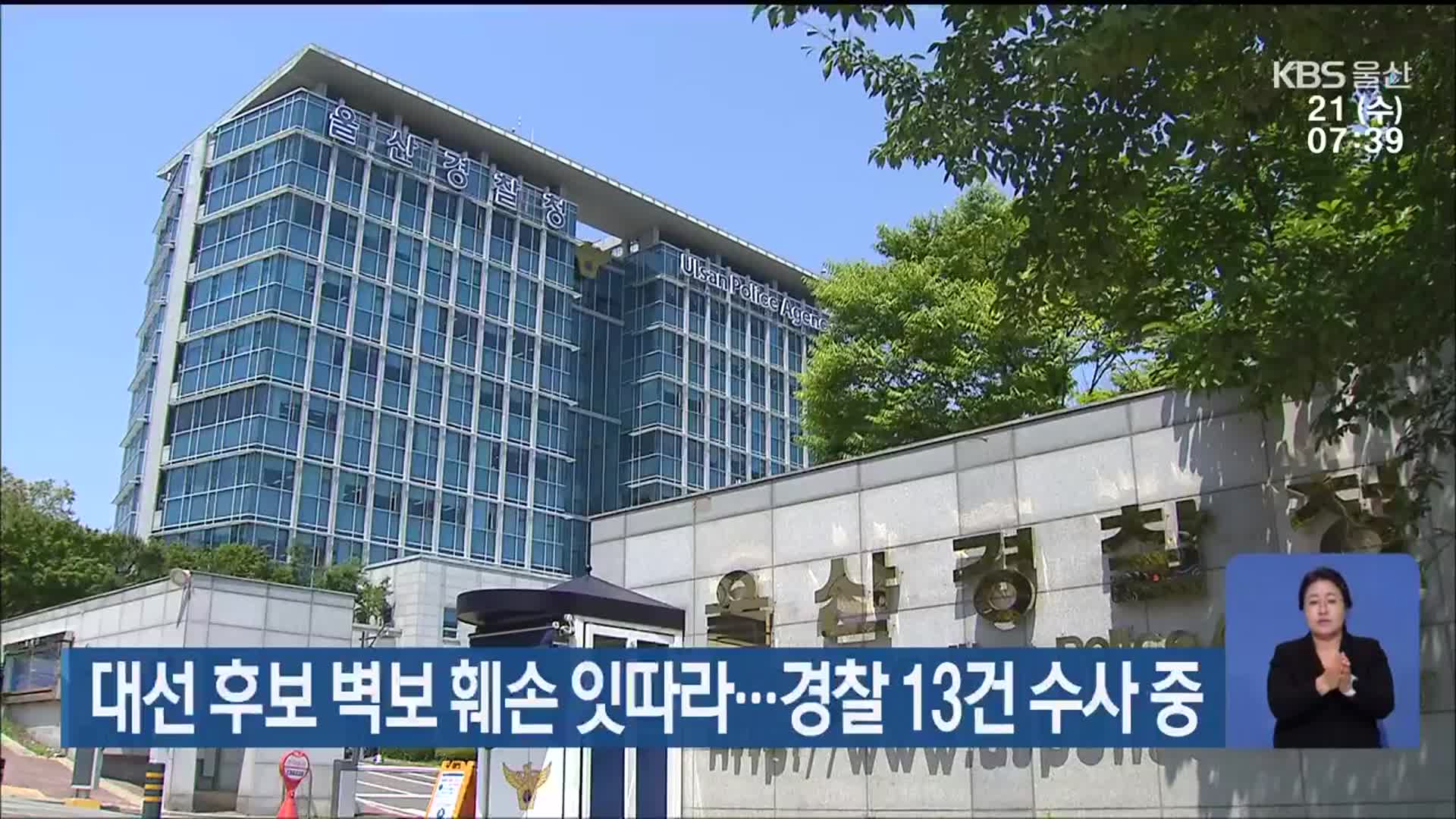 대선 후보 벽보 훼손 잇따라…경찰 13건 수사 중