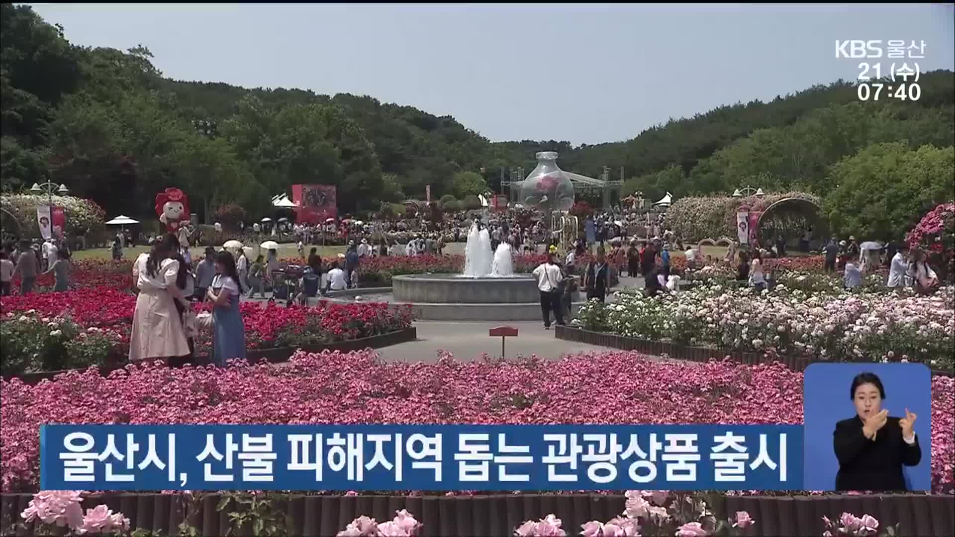 울산시, 산불 피해지역 돕는 관광상품 출시