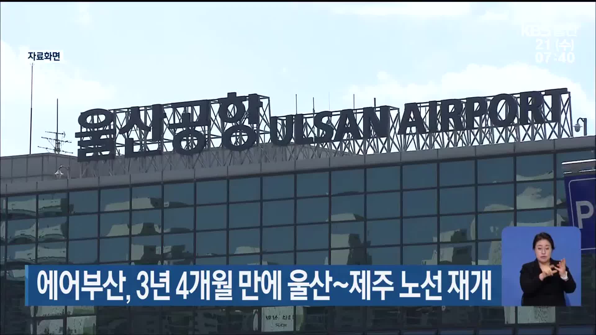 에어부산, 3년 4개월 만에 울산~제주 노선 재개