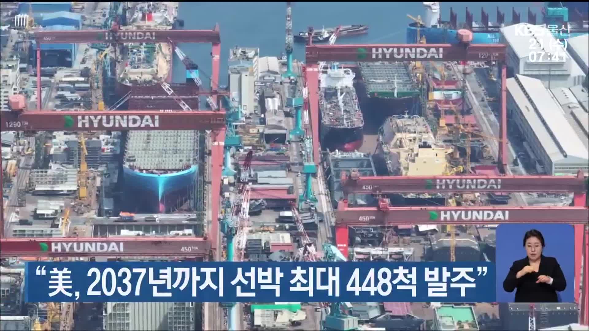 “美, 2037년까지 선박 최대 448척 발주”