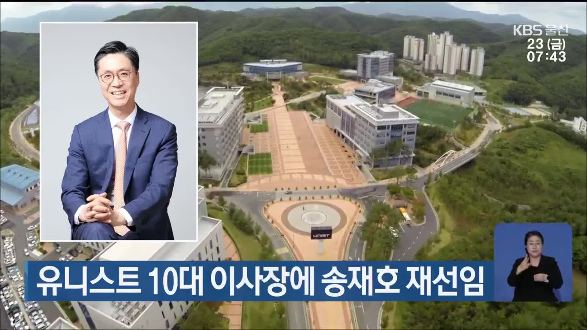 유니스트 10대 이사장에 송재호 재선임
