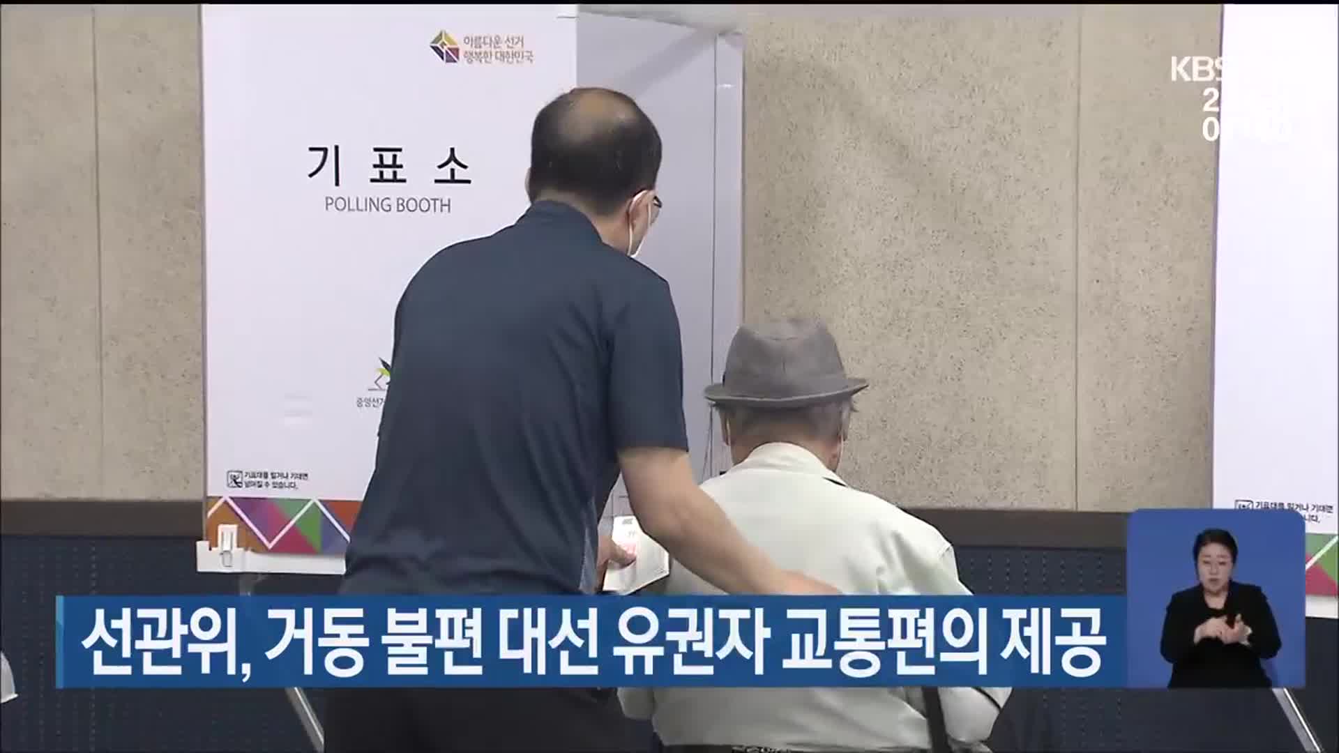 선관위, 거동 불편 대선 유권자 교통편의 제공