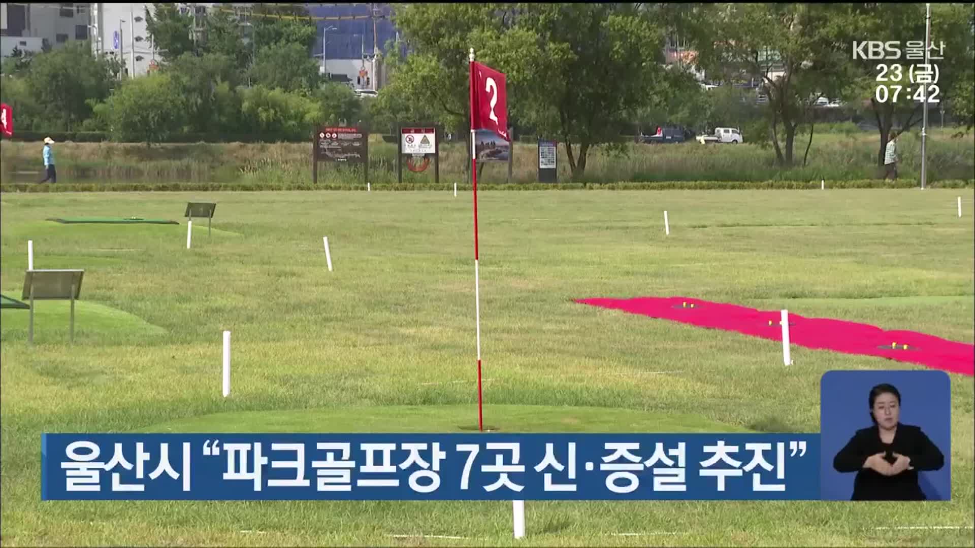 울산시 “파크골프장 7곳 신·증설 추진”