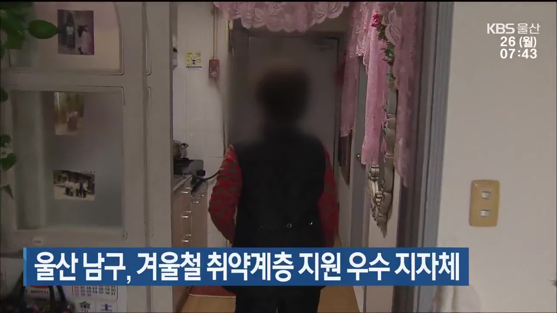 울산 남구, 겨울철 취약계층 지원 우수 지자체