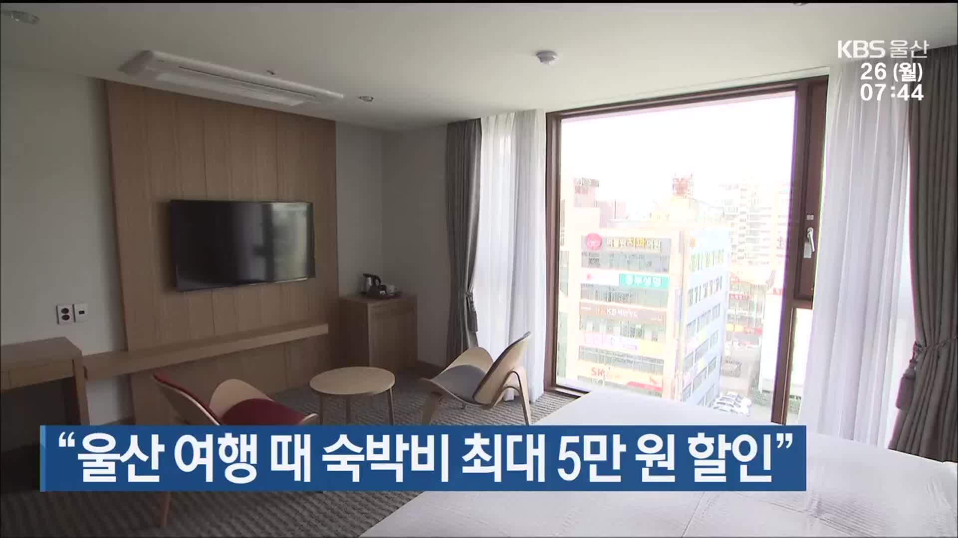 “울산 여행 때 숙박비 최대 5만 원 할인”