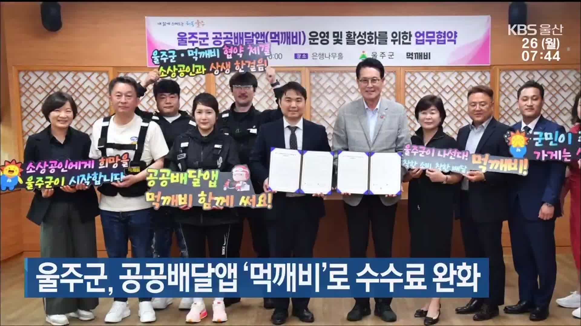 울주군, 공공배달앱 ‘먹깨비’로 수수료 완화