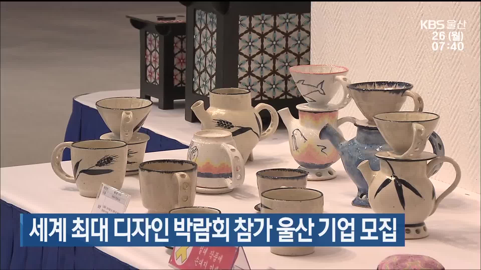 세계 최대 디자인 박람회 참가 울산 기업 모집