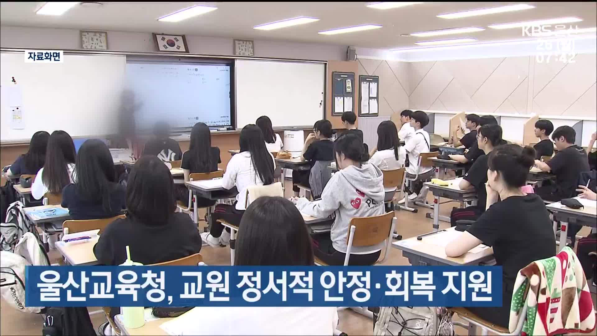 울산시교육청, 교원 정서적 안정·회복 지원