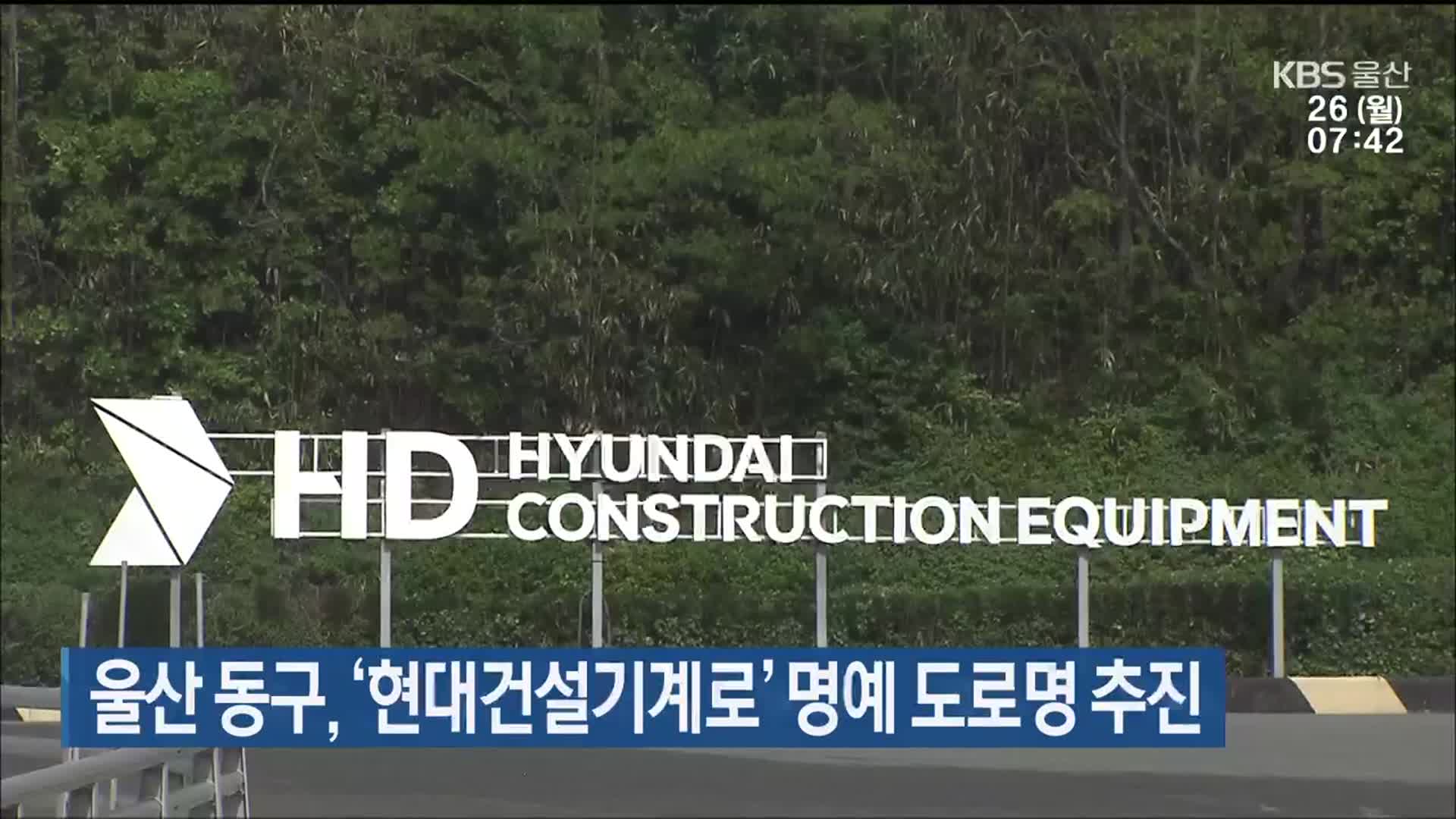 울산 동구, ‘현대건설기계로’ 명예 도로명 추진