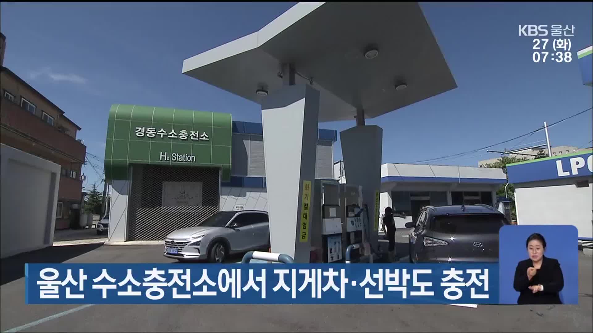 울산 수소충전소에서 지게차·선박도 충전