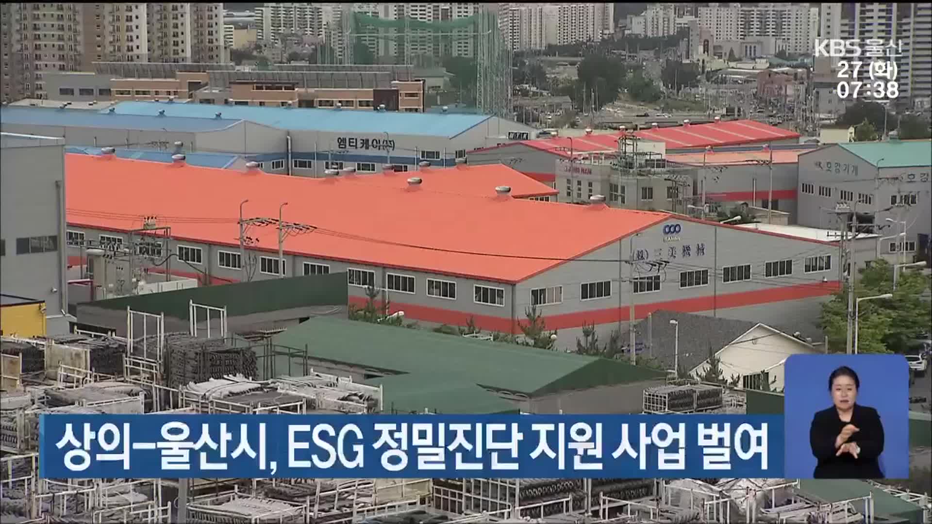 상의-울산시, ESG 정밀진단 지원 사업 벌여