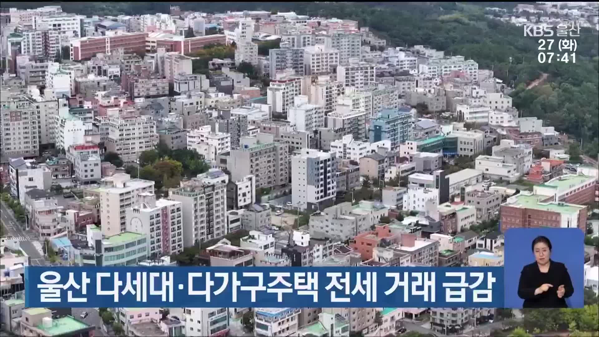 울산 다세대·다가구주택 전세 거래 급감