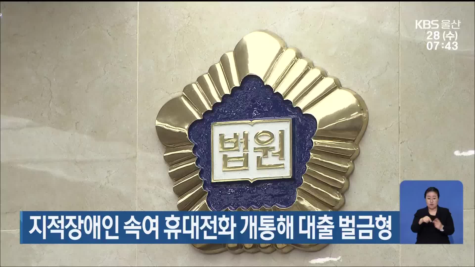지적장애인 속여 휴대전화 개통해 대출 벌금형