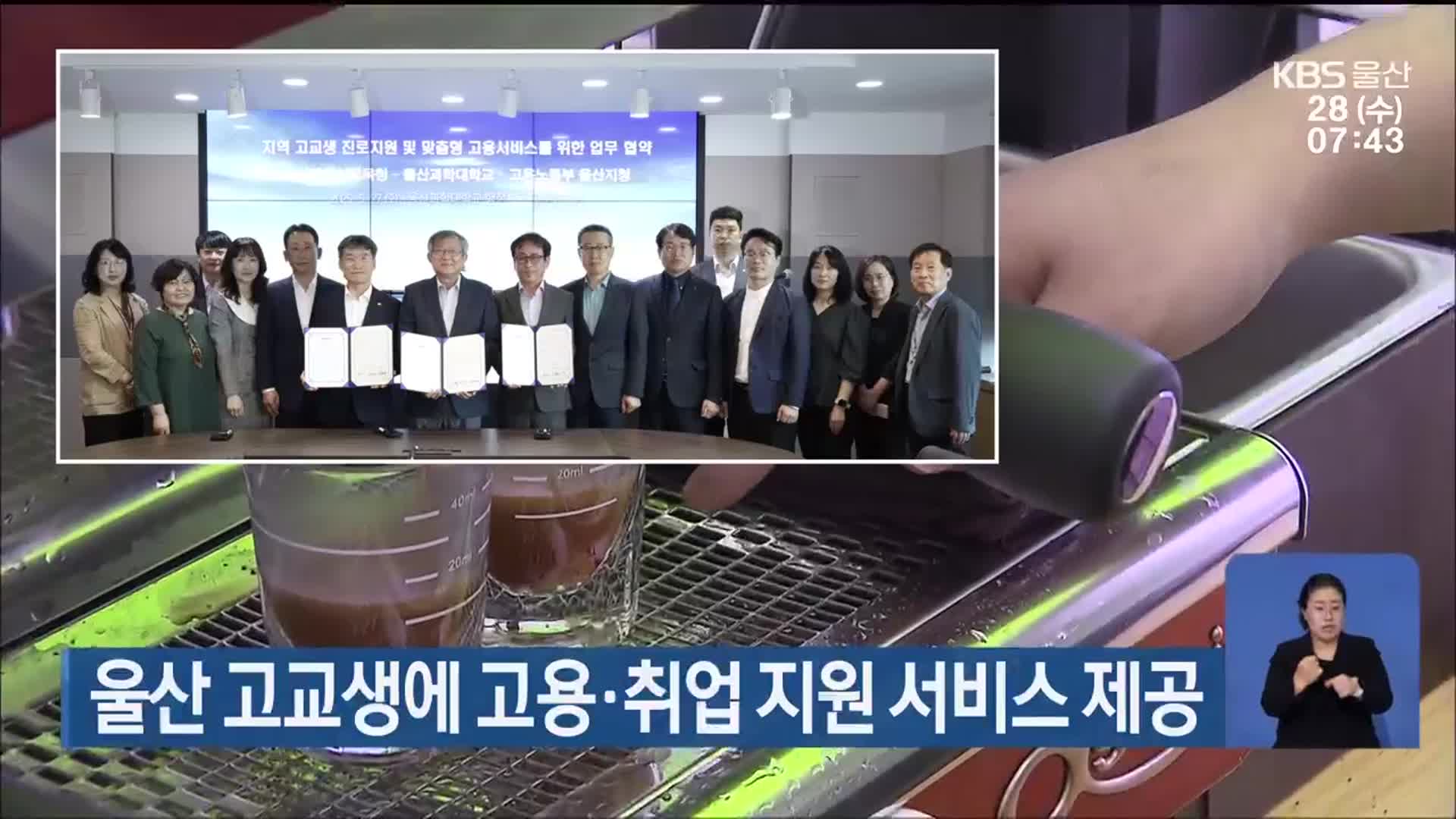 울산 고교생에 고용·취업 지원 서비스 제공