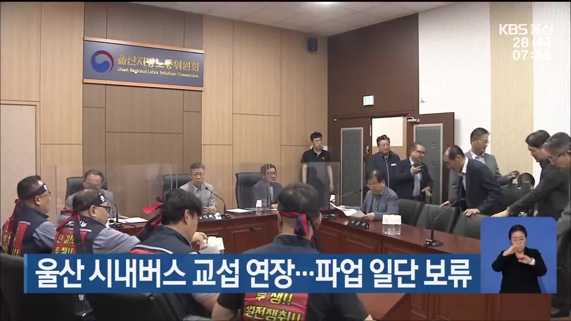 울산 시내버스 교섭 연장…파업 일단 보류