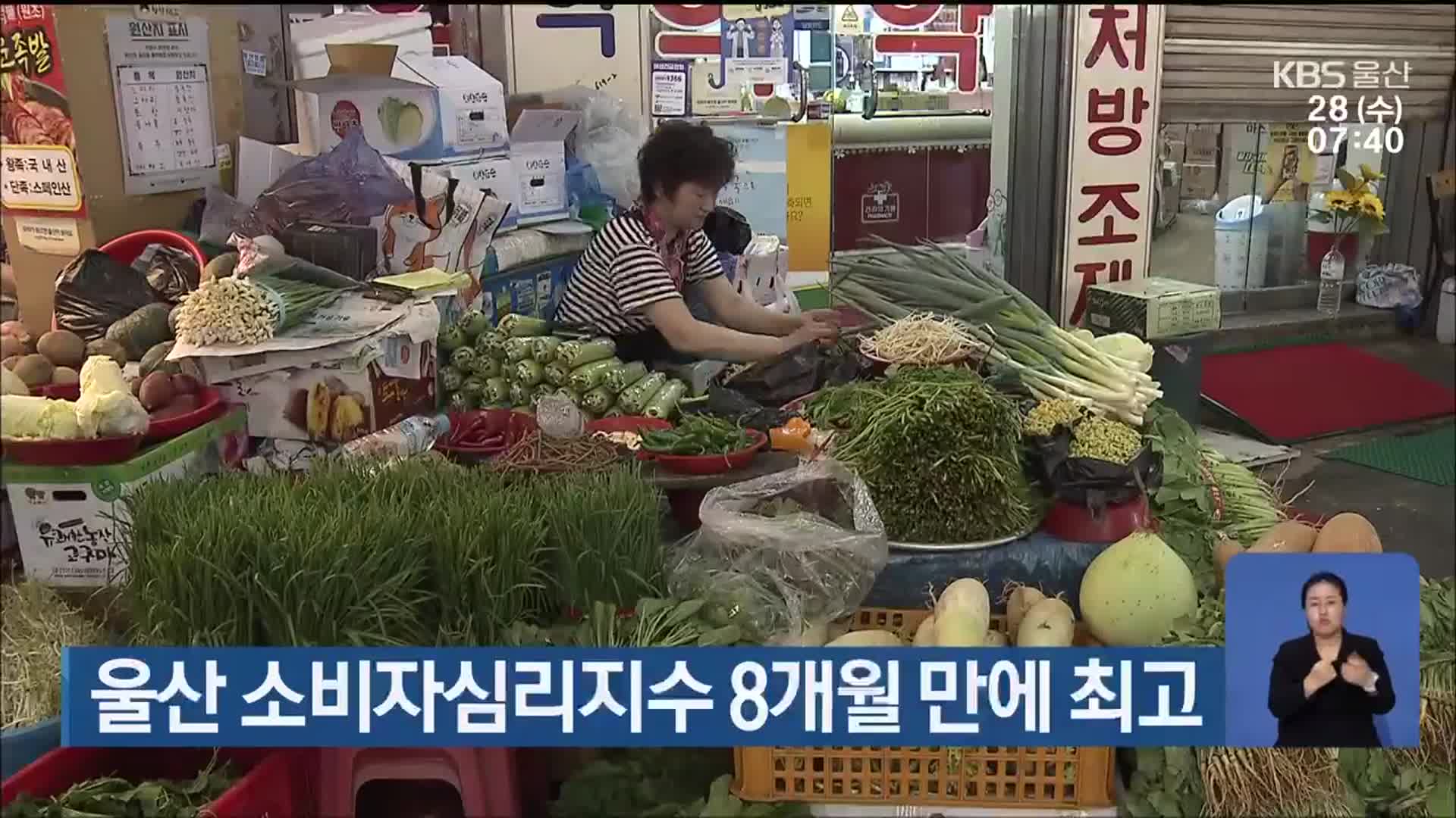 울산 소비자심리지수 8개월 만에 최고