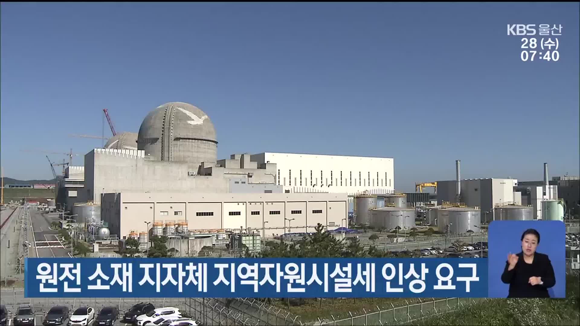 원전 소재 지자체 지역자원시설세 인상 요구