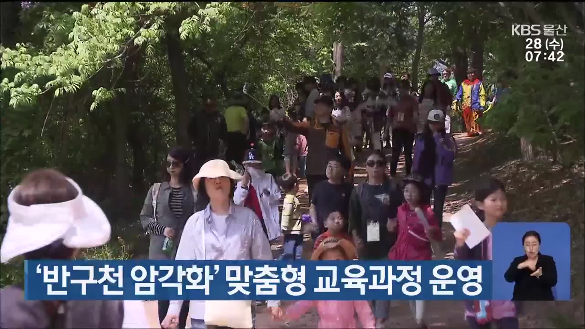 ‘반구천 암각화’ 맞춤형 교육과정 운영