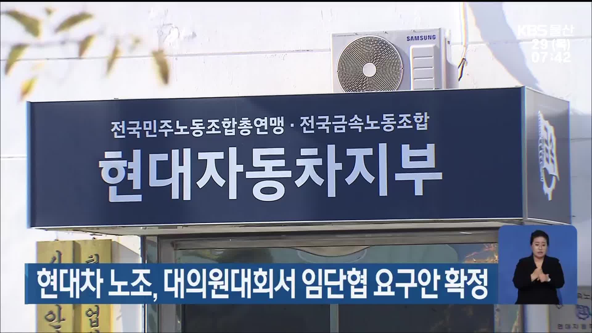 현대차 노조, 대의원대회서 임단협 요구안 확정