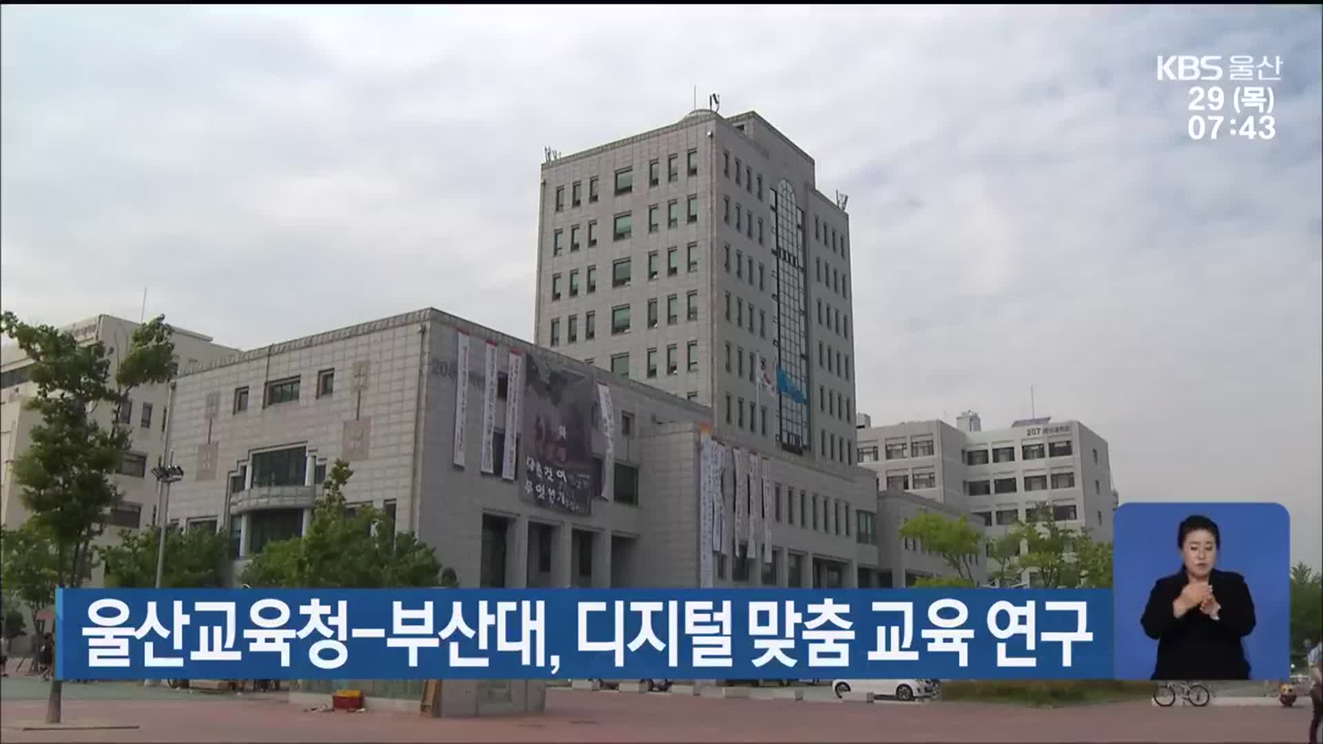 울산교육청-부산대, 디지털 맞춤 교육 연구