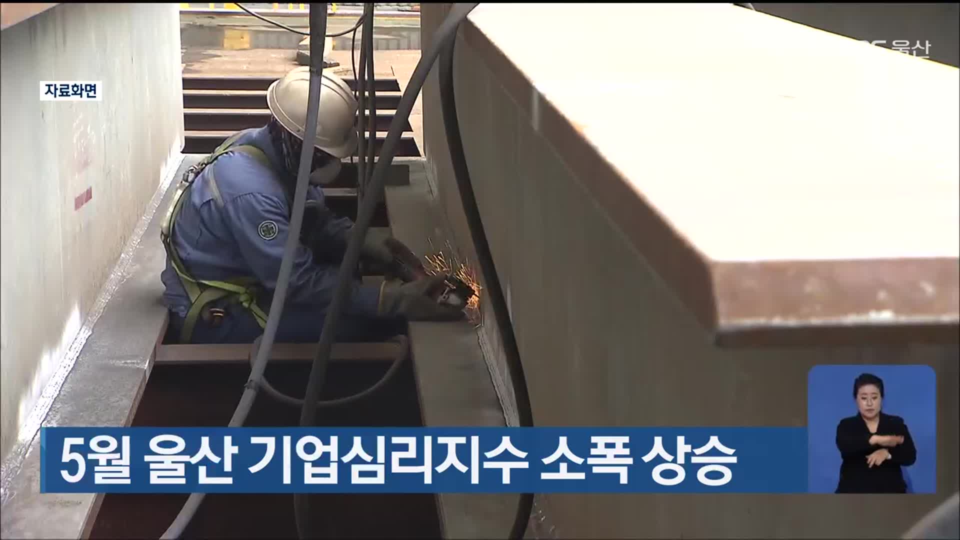 5월 울산 기업심리지수 소폭 상승